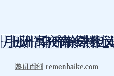 月上瓜洲·寓乌夜啼南徐多景楼作近义词是什么意思的图片